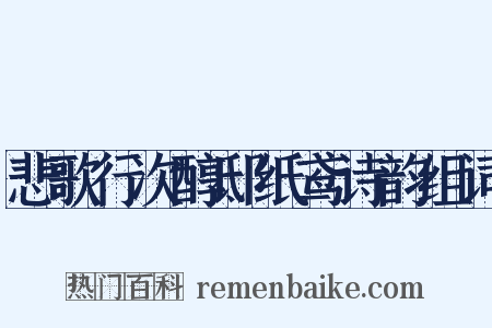 悲歌行次醇邸纸鸢诗韵组词是什么意思的图片